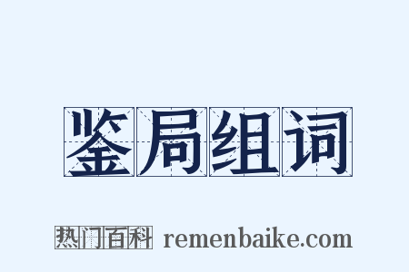 鉴局组词是什么意思的图片